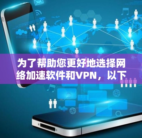 为了帮助您更好地选择<strong>网络加速</strong>软件和VPN,以下是一个结构化的推荐和使用指南