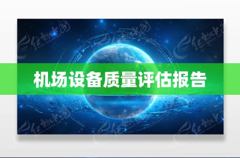 机场设备质量评估报告 机场设备质量评估报告