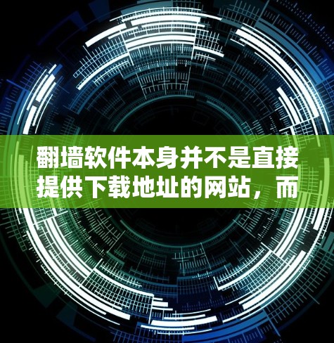 翻墙软件本身并不是直接提供下载地址的网站,而是需要通过合法、可信的网站下载。以下是几个推荐的来源